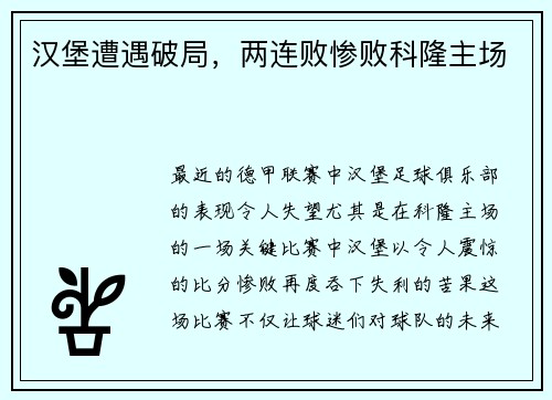 汉堡遭遇破局，两连败惨败科隆主场