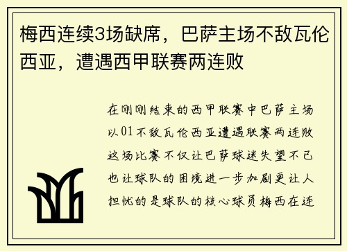 梅西连续3场缺席，巴萨主场不敌瓦伦西亚，遭遇西甲联赛两连败