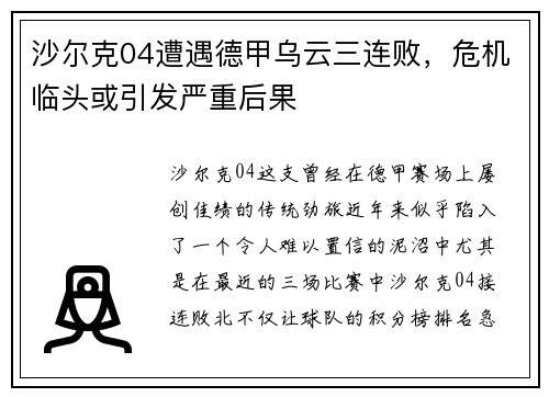 沙尔克04遭遇德甲乌云三连败，危机临头或引发严重后果