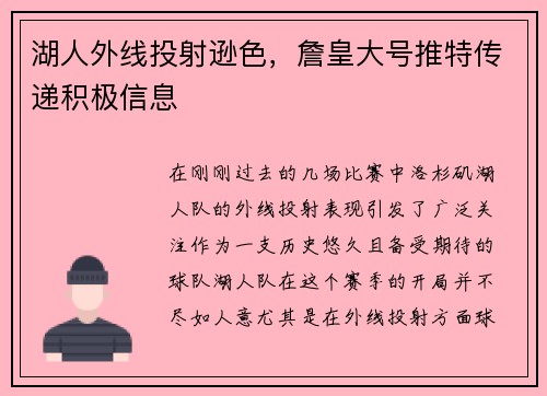 湖人外线投射逊色，詹皇大号推特传递积极信息