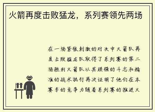 火箭再度击败猛龙，系列赛领先两场