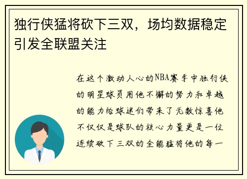独行侠猛将砍下三双，场均数据稳定引发全联盟关注