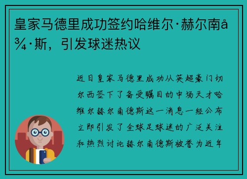 皇家马德里成功签约哈维尔·赫尔南德斯，引发球迷热议