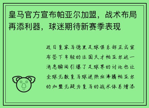 皇马官方宣布帕亚尔加盟，战术布局再添利器，球迷期待新赛季表现