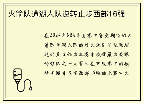 火箭队遭湖人队逆转止步西部16强