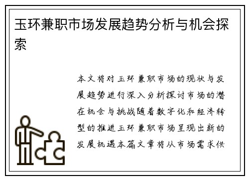 玉环兼职市场发展趋势分析与机会探索