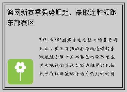 篮网新赛季强势崛起，豪取连胜领跑东部赛区