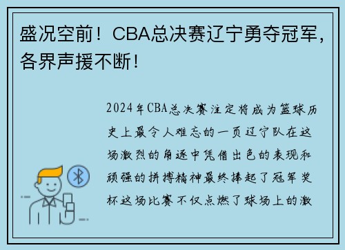 盛况空前！CBA总决赛辽宁勇夺冠军，各界声援不断！