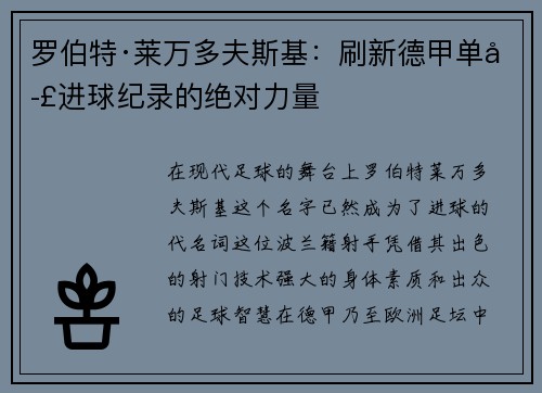 罗伯特·莱万多夫斯基：刷新德甲单季进球纪录的绝对力量