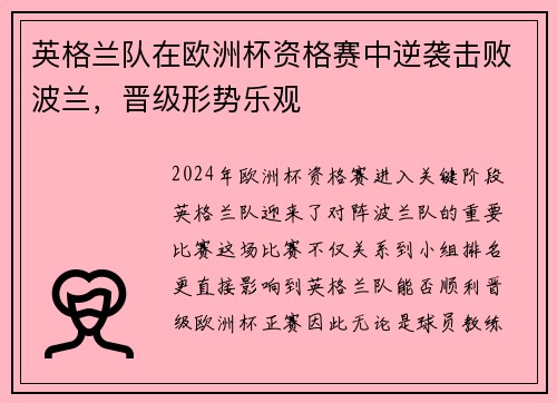 英格兰队在欧洲杯资格赛中逆袭击败波兰，晋级形势乐观