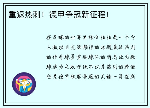 重返热刺！德甲争冠新征程！
