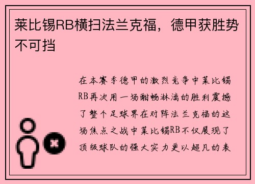 莱比锡RB横扫法兰克福，德甲获胜势不可挡