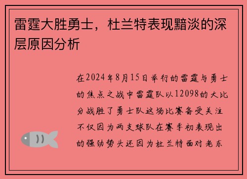 雷霆大胜勇士，杜兰特表现黯淡的深层原因分析