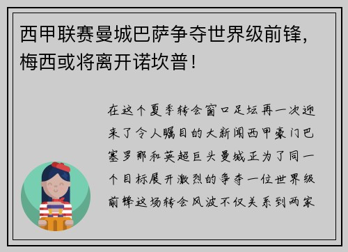 西甲联赛曼城巴萨争夺世界级前锋，梅西或将离开诺坎普！