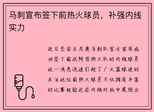 马刺宣布签下前热火球员，补强内线实力