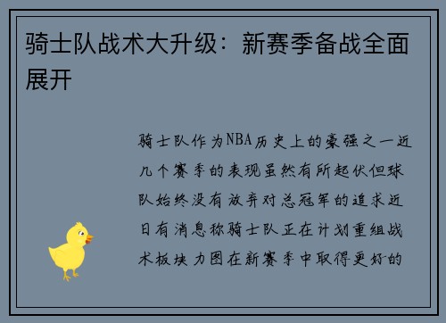 骑士队战术大升级：新赛季备战全面展开