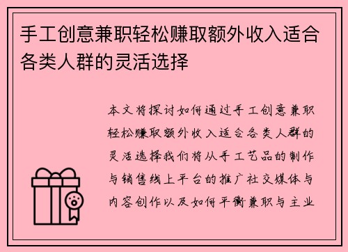 手工创意兼职轻松赚取额外收入适合各类人群的灵活选择