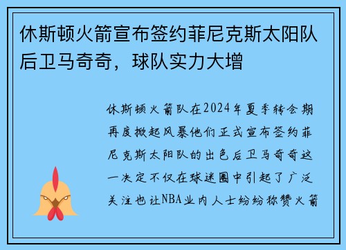 休斯顿火箭宣布签约菲尼克斯太阳队后卫马奇奇，球队实力大增