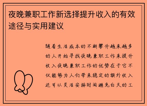 夜晚兼职工作新选择提升收入的有效途径与实用建议