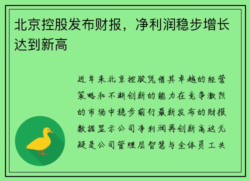 北京控股发布财报，净利润稳步增长达到新高