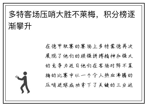 多特客场压哨大胜不莱梅，积分榜逐渐攀升