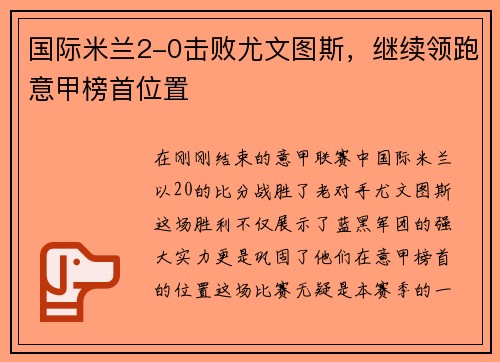 国际米兰2-0击败尤文图斯，继续领跑意甲榜首位置