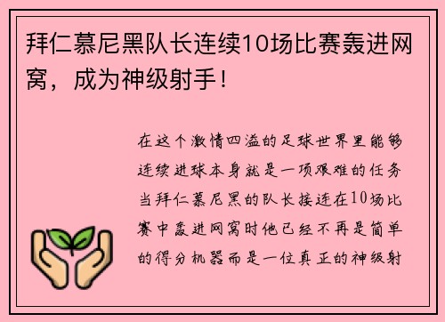 拜仁慕尼黑队长连续10场比赛轰进网窝，成为神级射手！