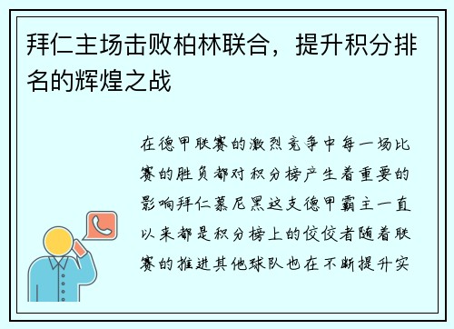 拜仁主场击败柏林联合，提升积分排名的辉煌之战