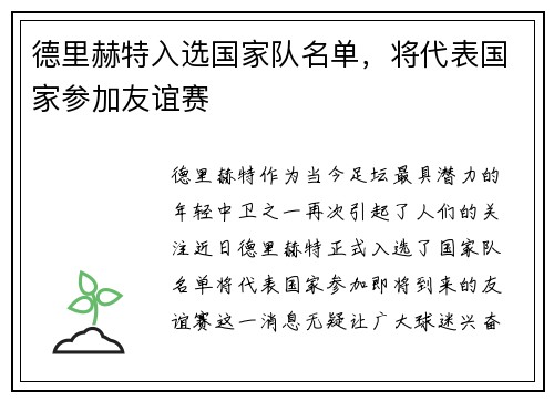 德里赫特入选国家队名单，将代表国家参加友谊赛