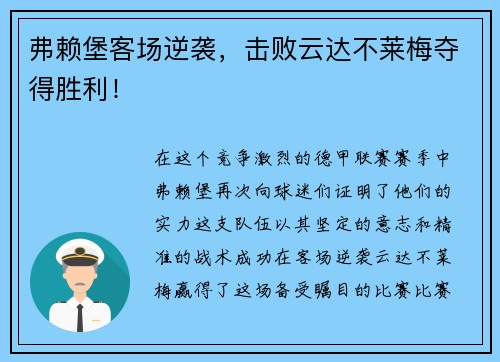弗赖堡客场逆袭，击败云达不莱梅夺得胜利！