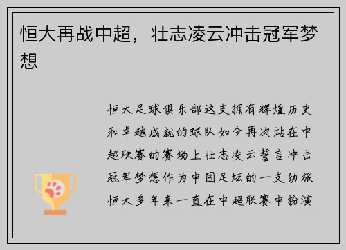 恒大再战中超，壮志凌云冲击冠军梦想