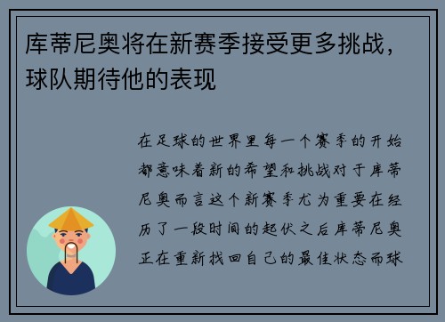 库蒂尼奥将在新赛季接受更多挑战，球队期待他的表现