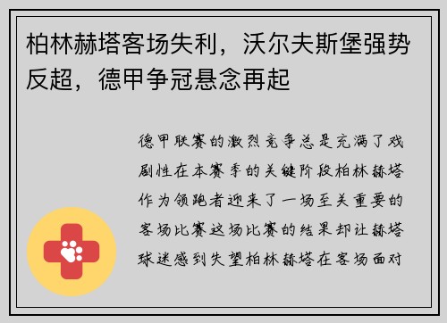 柏林赫塔客场失利，沃尔夫斯堡强势反超，德甲争冠悬念再起