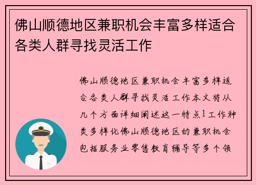 佛山顺德地区兼职机会丰富多样适合各类人群寻找灵活工作