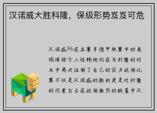 汉诺威大胜科隆，保级形势岌岌可危