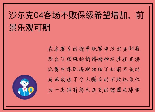 沙尔克04客场不败保级希望增加，前景乐观可期