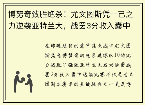 博努奇致胜绝杀！尤文图斯凭一己之力逆袭亚特兰大，战罢3分收入囊中