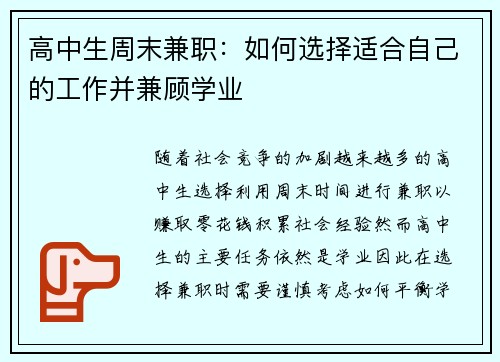 高中生周末兼职：如何选择适合自己的工作并兼顾学业