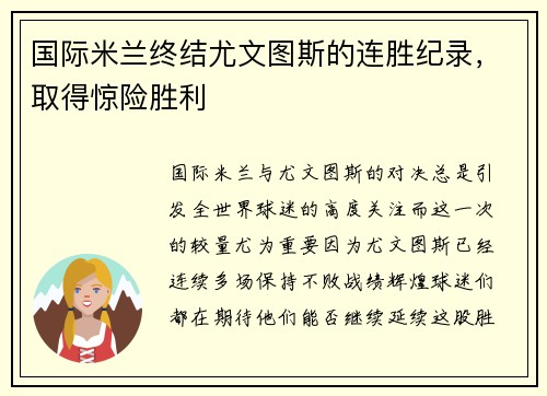 国际米兰终结尤文图斯的连胜纪录，取得惊险胜利