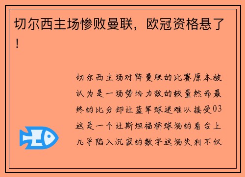 切尔西主场惨败曼联，欧冠资格悬了！