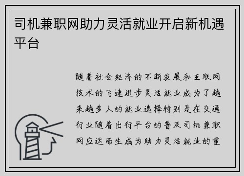 司机兼职网助力灵活就业开启新机遇平台