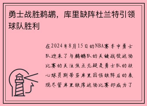 勇士战胜鹈鹕，库里缺阵杜兰特引领球队胜利