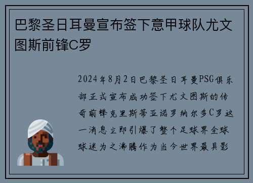巴黎圣日耳曼宣布签下意甲球队尤文图斯前锋C罗