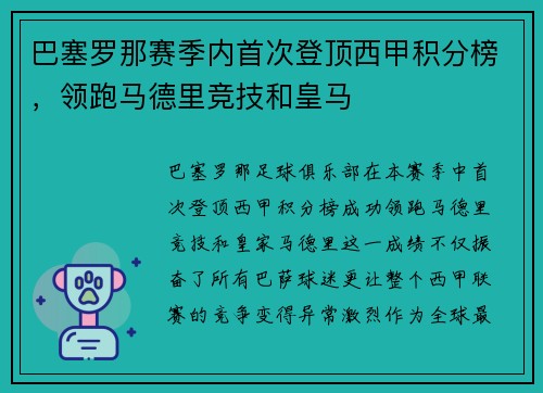 巴塞罗那赛季内首次登顶西甲积分榜，领跑马德里竞技和皇马