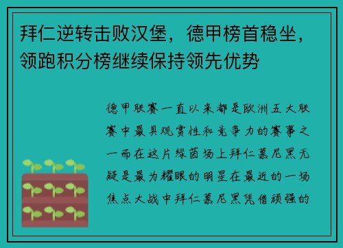 拜仁逆转击败汉堡，德甲榜首稳坐，领跑积分榜继续保持领先优势