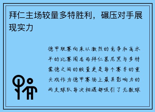 拜仁主场较量多特胜利，碾压对手展现实力