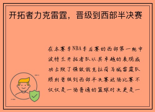 开拓者力克雷霆，晋级到西部半决赛