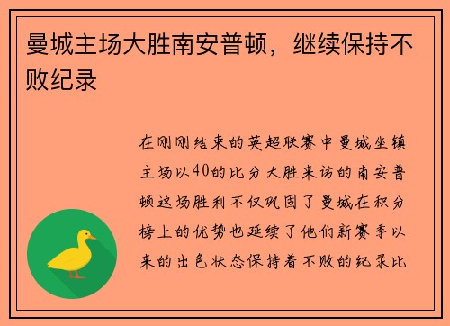 曼城主场大胜南安普顿，继续保持不败纪录