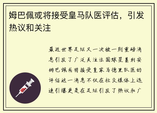 姆巴佩或将接受皇马队医评估，引发热议和关注