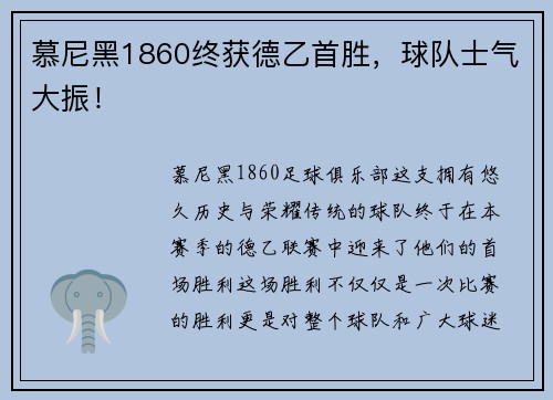 慕尼黑1860终获德乙首胜，球队士气大振！